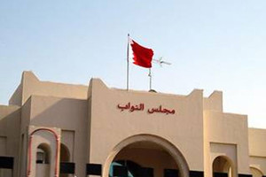 خارجية النواب' تقر انضمام البحرين لاتفاقية مكافحة غسل الأموال وتمويل الإرهاب