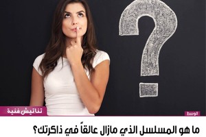 ما هو المسلسل الذي مازال عالقاً في ذاكرتك؟