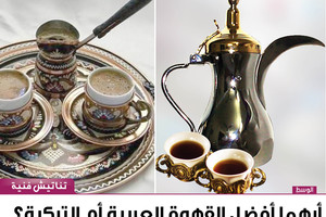 أيهما أفضل القهوة العربية أم التركية؟