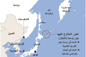 انفوجرافيك... ماذا تعرف عن النزاع الدائر بين روسيا واليابان؟