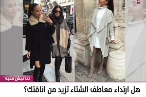 هل ارتداء معاطف الشتاء تزيد من أناقتك؟