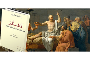 ضمن مشروع نقل المعارف لهيئة الثقافة.. كتاب تَفَكَّرْ الذي يحكي قصة سقراط المتفاخر بمحدودية معرفته