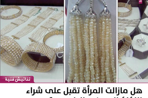 هل مازالت المرأة تقبل على شراء اللؤلؤ البحريني الطبيعي؟