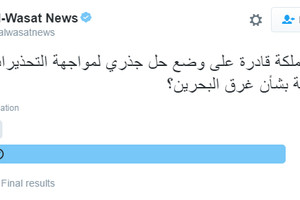 86 % من المشاركين في تصويت 'الوسط' يرون أن البحرين غير قادرة على مواجهة 'الغرق' 