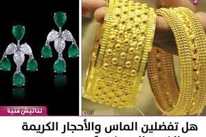 هل تفضلين الماس والأحجار الكريمة عن الذهب البحريني ؟