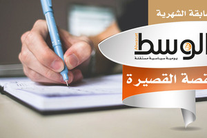 «هل تراني» للصفَّار و«نومة العروس» تفوزان بمسابقة «الوسط» للقصة القصيرة