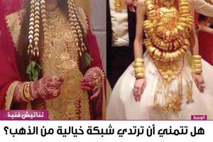 هل تتمني أن ترتدي شبكة خيالية من الذهب؟