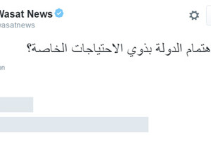 تصويت 'شاركونا': 64% يرون أن اهتمام الدولة بذوي الاحتياجات الخاصة مقبول