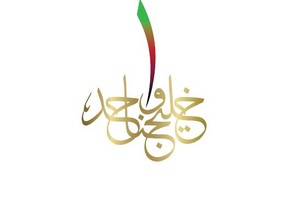 'هيئة الثقافة' تنظم أمسية غنائيّة بالتزامن مع اجتماع قادة دول مجلس التعاون