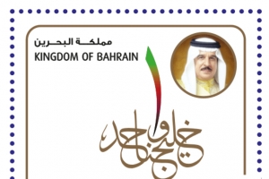 ﻿«بريد البحرين» يصدر طوابع  تذكارية بمناسبة القمة الخليجية