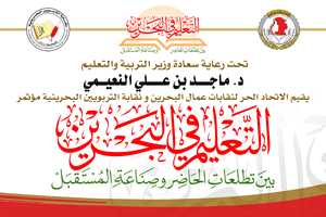 مؤتمر 'التعليم في البحرين بين تطلعات الحاضر وصناعة المستقبل' يبدأ غداً