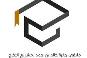 وزير التربية وحمزة يفتتحان أعمال ملتقى جائزة خالد بن حمد لمشاريع التخرج الأربعاء المقبل