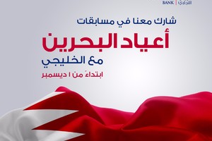 بتدشينه مسابقة 'أعياد البحرين مع الخليجي'...  'الخليجي التجاري' يشارك أفراح المملكة بالعيد الوطني المجيد وعيد الجلوس
