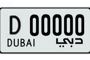 تواريخ شخصية على لوحات السيارات في دبي