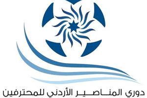 بطولة الأردن: الجزيرة يخشى الرمثا والفيصلي ضيفاً على الحسين