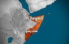 مقتل 3 في هجوم بسيارة ملغومة على مقر قوات حفظ السلام بالصومال