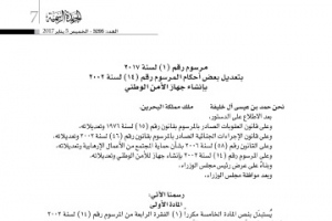 ﻿مرسوم رقم (1) للعام 2017 يُعيد صلاحيات الضبط القضائي لجهاز الأمن الوطني