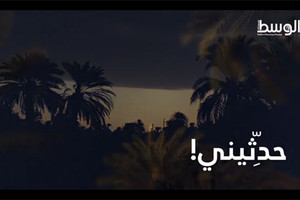 بالفيديو... حدِّثيني!