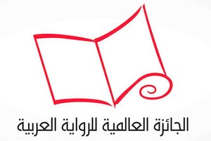 جائزة البوكر العربية تعلن قائمتها الطويلة غداً الاثنين