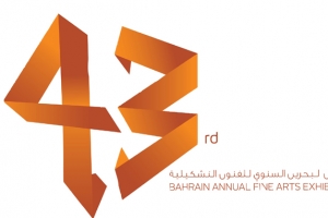 ﻿اليوم... انطلاق معرض البحرين للفنون التشكيلية 43