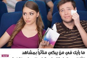 ما رأيك في من يبكي متأثراً بمشاهد الأفلام، وكيف تكون ردة فعلك عندما تراه؟