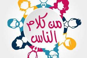 هل تصاحب ابنك أم ترى في الأمر حرجاً؟