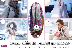 مع موجة البرد القاسية... هل تتشبّث البحرينية بأناقتها أم تتجاهلها بحثاً عن 'دفاوتها'؟