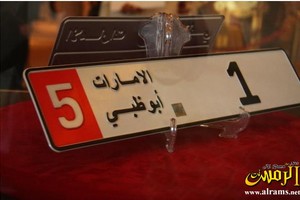 اشترى لوحة سيارة بسعر 8.5 ملايين دولار بشيك من دون رصيد