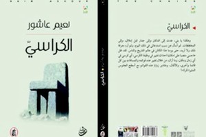 صدرت عن هيئة الثقافة «الكرسي» مجموعة قصصية لنعيم عاشور    