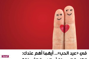 في 'عيد الحب'... أيهما أهم عندك: الكلمة الجميلة أم الهدية الثمينة؟