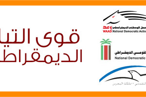 التيار الوطني الديمقراطي: حل الأزمة السياسية يتطلب حواراً وطنيّاً جادّاً