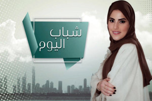 'عام الخير' في أولى حلقات البرنامج الجديد 'شباب اليوم'