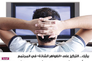 برأيك... التركيز على 'الظواهر الشاذة' في المجتمع درامياً يعالجها أم يجعل المتلقي يألفها فيزداد انتشارها؟