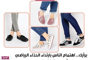 برأيك... اهتمام الناس بارتداء الحذاء الرياضي وعي صحي أو موضة فقط؟
