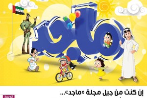 إن كنت من جيل مجلة 'ماجد'... ما هي شخصيتك المفضلة فيها؟