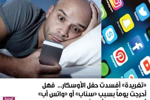'تغريدة' أفسدت حفل الأوسكار... فهل أحرجت يوماً بسبب 'سناب' أو 'واتس أب' أو 'تويت' بالخطأ؟... شاركونا بقصصكم