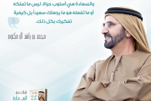 محمد بن راشد: كتاب 'تأملات في السعادة والإيجابية' لصناعة الأمل لمنطقتنا