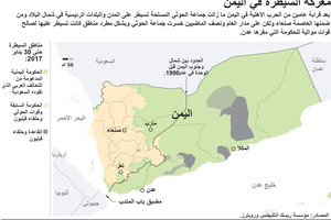 انفوجرافيك... أين وصلت معركة السيطرة في اليمن؟