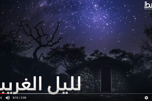 بالفيديو... عذب الكلام | لليل الغريبة