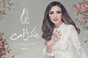 9 أغنيات جديدة ليوم الأم .. آخرها لأنغام