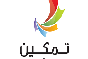 'تمكين' تقيم ورشة عمل للباحثين عن عمل   