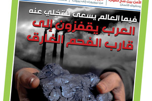 العرب يقفزون إلى قارب الفحم الغارق