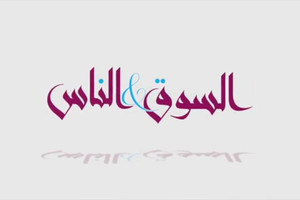 بالفيديو.... السوق والناس | الشباب البحريني يتألق في مهنة القائد السياحي