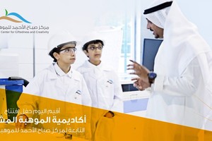تدشين أول أكاديمية للطلبة الموهوبين في الكويت