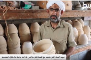 بالفيديو...ﻣﻬﻨﺔ ﺍﻟﻔﺨﺎﺭ ﺍﻟﺘﻲ ﺗﺘﻤﻴﺰ ﺑﻬﺎ ﻗﺮﻳﺔ ﻋﺎﻟﻲ ﻭﺍﻟﺘﻲ ﻻﺯﺍﻟﺖ ﺗﺮﺗﺒﻂ ﺑﺎﻷﻳﺎﺩﻱ ﺍﻟﺒﺤﺮﻳﻨﻴﺔ 