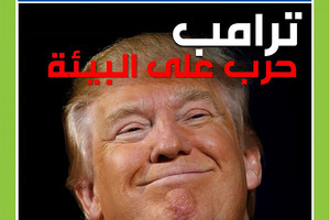 ترامب بعد بوش: 'الارهاب البيئي' في حلقة جديدة