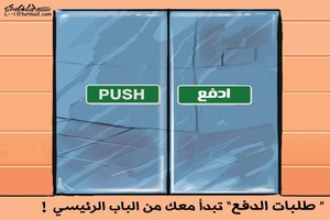 كاريكاتير 'المدينة السعودية': من بداية يومك 'أدفع'