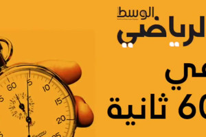 بالفيديو... الرياضة البحرينية في 60 ثانية