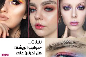 للبنات... 'حواجب الريشة' هل تجرئين على عملها؟ 
