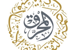 الإعلان عن فعاليات المحرّق عاصمة الثقافة الإسلامية 2018 بمتحف البحرين الوطني يوم غد